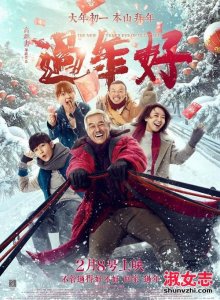 ​《过年好》下载 《过年好》迅雷下载