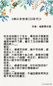 ​女主末世穿年代文，对吃特别执着，《她从末世来[50年代]》