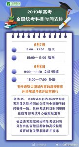 ​今年高考时间定了！6月7日、8日