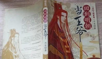 ​回到明朝当王爷好看吗（回到明朝当王爷简介）