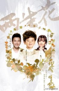 ​《两生花》开播 刘恺威王丽坤“两世”虐恋