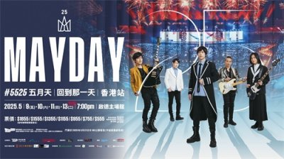 ​五月天25周年巡演来袭 香港启德体育园与你一起见证青春时光