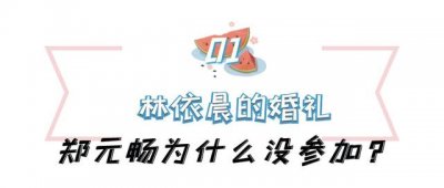 ​林依晨宣布订婚男方身价过亿（豪门梦碎林依晨）