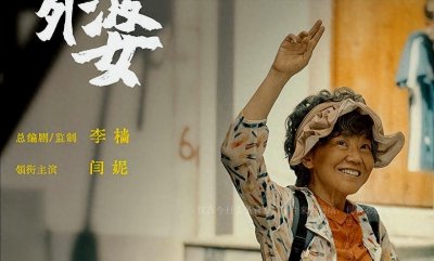 ​闫妮为强捧女儿邹元清，已经遭到反噬
