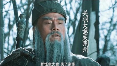 ​关羽大意失荆州，其中的内情究竟是什么？