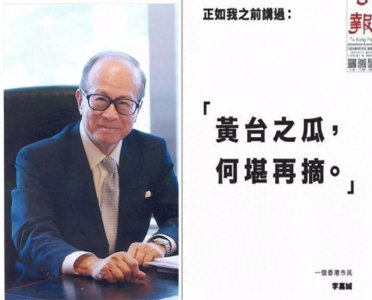 ​「原创」“黄台之瓜，何堪再摘”，李嘉诚如此诫训深意何在