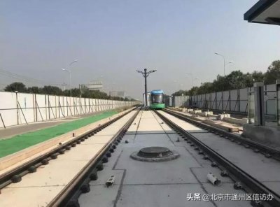 ​通州这条串通亦庄线S6线的轨道交通基本完工年底试运行