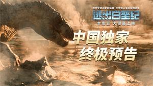 《逃出白垩纪》中国独家终极预告跨时空激战猛兽