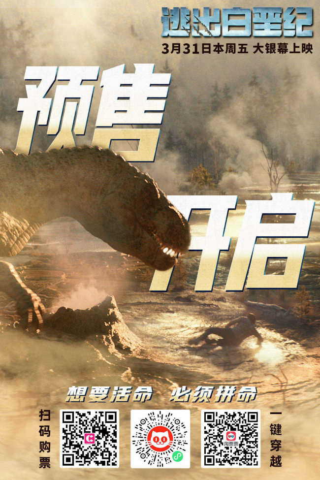 《逃出白垩纪》中国独家终极预告跨时空激战猛兽