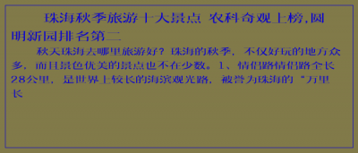 ​珠海秋季旅游十大景点 农科奇观上榜,圆明新园排名第二