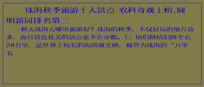 珠海秋季旅游十大景点 农科奇观上榜,圆明新园排名第二
