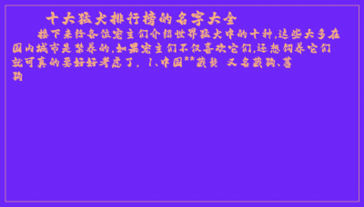 ​十大猛犬排行榜的名字大全