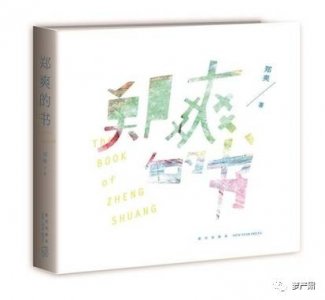 ​胡彦斌送给郑爽的歌词真是精彩：深爱的感觉会被利用