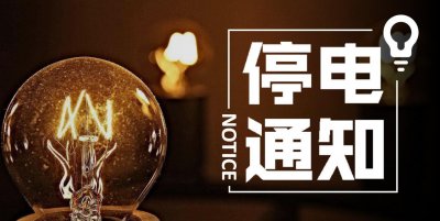 ​停电通知！沈阳5区停电，最长12小时