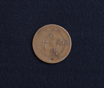 ​百万浙江光绪元宝是什么样的，看完就知道
