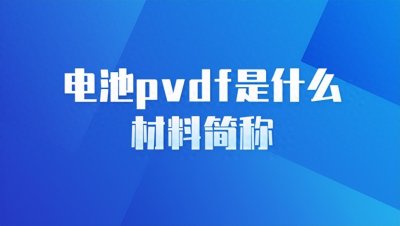 ​电池pvdf是什么材料简称