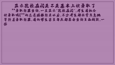 ​显示院校在阅是不是基本上被录取了