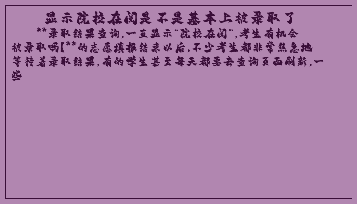 显示院校在阅是不是基本上被录取了