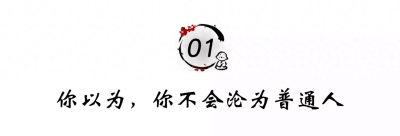 ​人生三大错觉(人生三大错觉，越早认清越好)