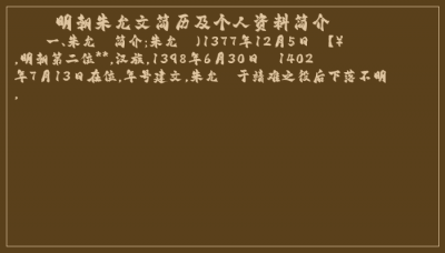 ​明朝朱允文简历及个人资料简介