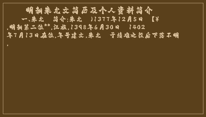 明朝朱允文简历及个人资料简介