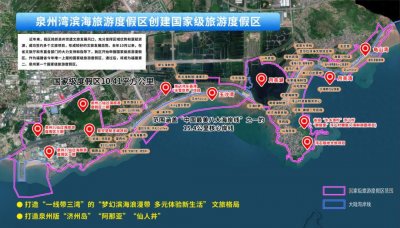 ​泉州湾滨海旅游度假区争创国家级旅游度假区