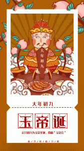 ​正月初九久久发祝福语9句，大年初九祝福语文案9句