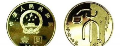 ​和字纪念币价格(纪念币钱币价格表及图片大全)