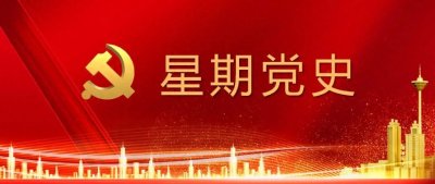 ​星期党史之党代会中共十二大