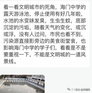 ​海门某中学泳池被曝光！水变味发臭，生虫生蚊...
