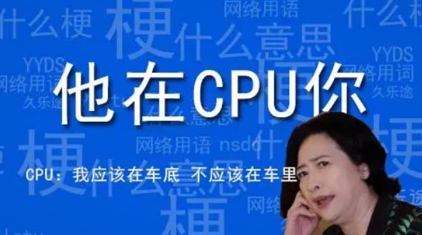 热梗他在CPU你是什么梗（网路上的CPU到底什么梗）  1