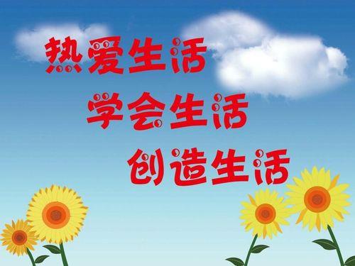 积极热爱生活的图片 积极热爱生活的图片背景