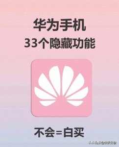 ​原来华为手机有这么多隐藏功能！赶紧收藏吧，带你畅玩手机！