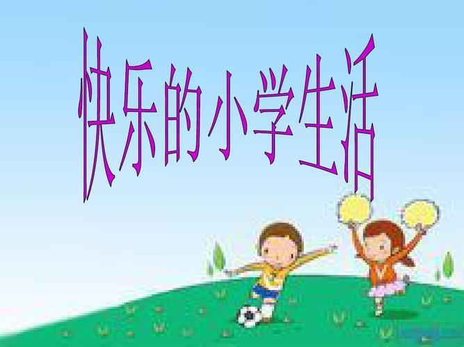 生活快乐图片 生活快乐图片感悟人生