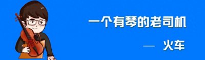 ​「火车提琴」揭秘吕思清家境，影响他走上职业道路的是父亲