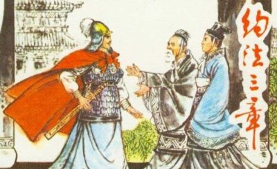 ​约法三章的主人公是谁？凭借约法三章赢得了天下
