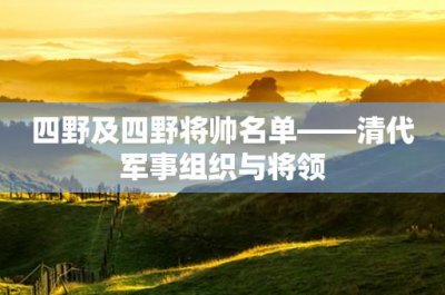 ​四野及四野将帅名单——清代军事组织与将领