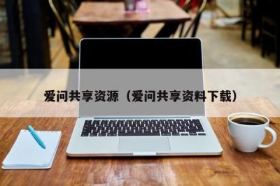 ​爱问共享资源（爱问共享资料下载）