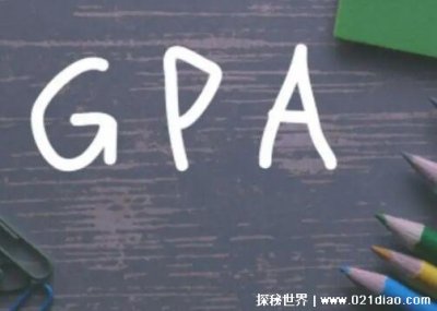 ​gpa是什么意思 很多大学生的噩梦