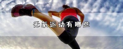 ​无氧运动有哪些