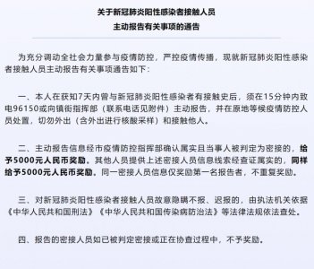 ​浙江义乌：主动报告后被判密接，奖励 5000 元；提供密接人员线索查实也奖 500