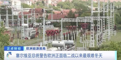 ​凛冬已至？这一国家总统，对欧洲发出警告