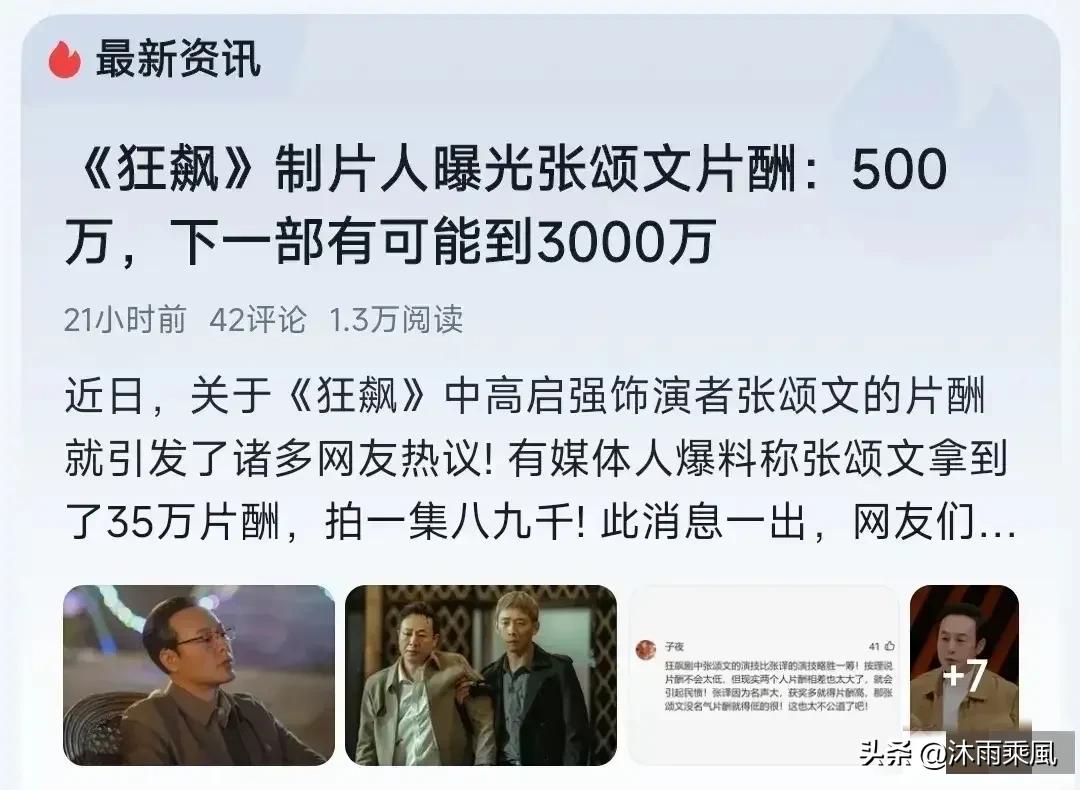 狂飙演员片酬爆出,李一桐居然有2000万,而张颂文仅有35万吗?