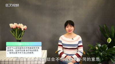 ​狠不下心是什么意思