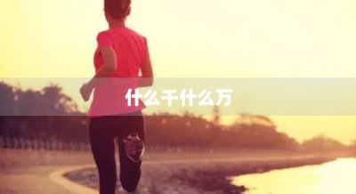 ​什么千什么万(什么千什么万的成语四个字的造句)