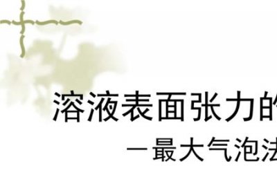 ​水的表面张力怎么计算