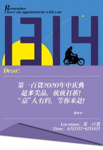 ​上海第一百货周年庆：第一百货盛大年中庆典