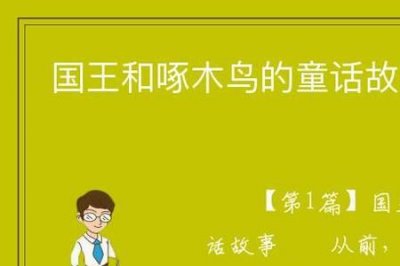 ​国王啄木鸟与玫瑰花的童话故事