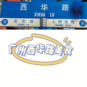 ​广州西华路是哪个地铁口