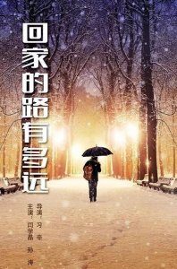 ​回家的路有多远第43-45集剧情介绍(大结局)！